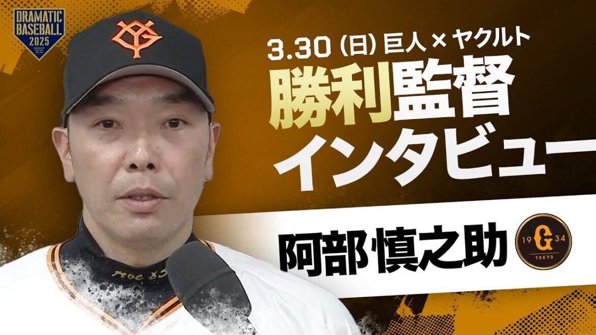 【開幕第3戦】巨人 阿部監督インタビュー【巨人×ヤクルト】 【開幕第3戦】巨人 阿部監督インタビュー【巨人×ヤクルト】