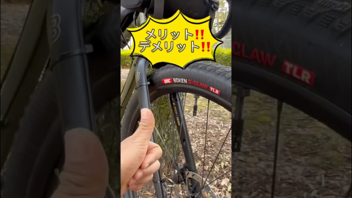 太いタイヤのメリットデメリット‼️ #ロードバイク #グラベルロード