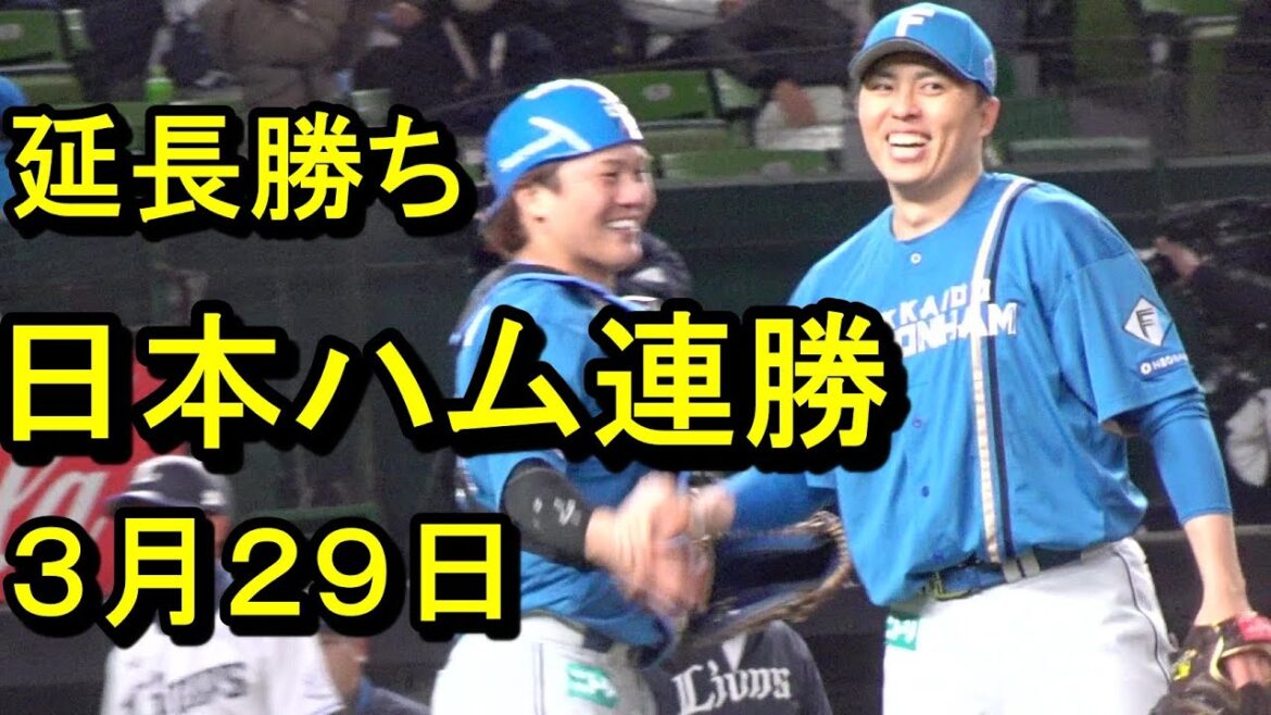 日本ハム延長勝利、２連勝！2025.3.29