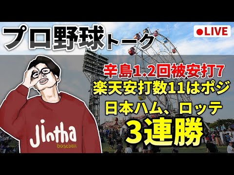 【野球雑談】辛島大崩れで1-6で楽天大敗 【野球雑談】辛島大崩れで1-6で楽天大敗