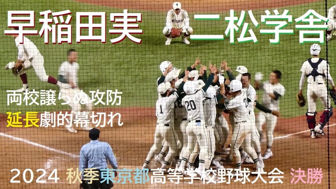20241107 早稲田実 vs 二松学舎大附 ＠神宮〈LONG DIGEST〉【秋季東京都大会・決勝】