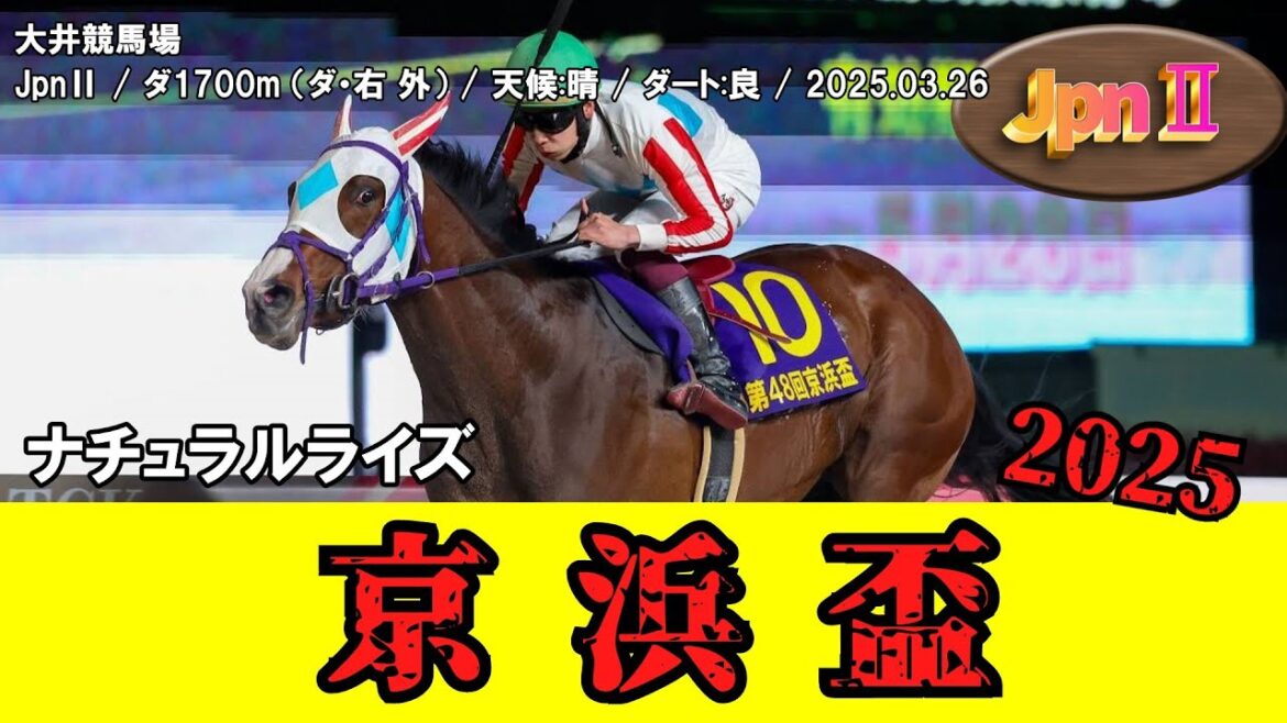 【競馬】 京浜盃 （大井・羽田盃トライアル） 2025 / ナチュラルライズ