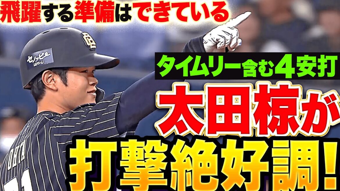 Pacific-League: 【飛躍のシーズンに】太田椋『開幕から打撃絶好調!タイムリー2本含む4安打2打点の活躍!』 【飛躍のシーズンに】太田椋『開幕から打撃絶好調!タイムリー2本含む4安打2打点の活躍!』