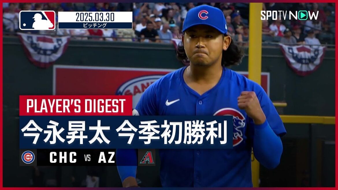【7回1失点の好投で今季初勝利！今永昇太 投球ダイジェスト】カブスvsダイヤモンドバックス MLB2025シーズン 3.30