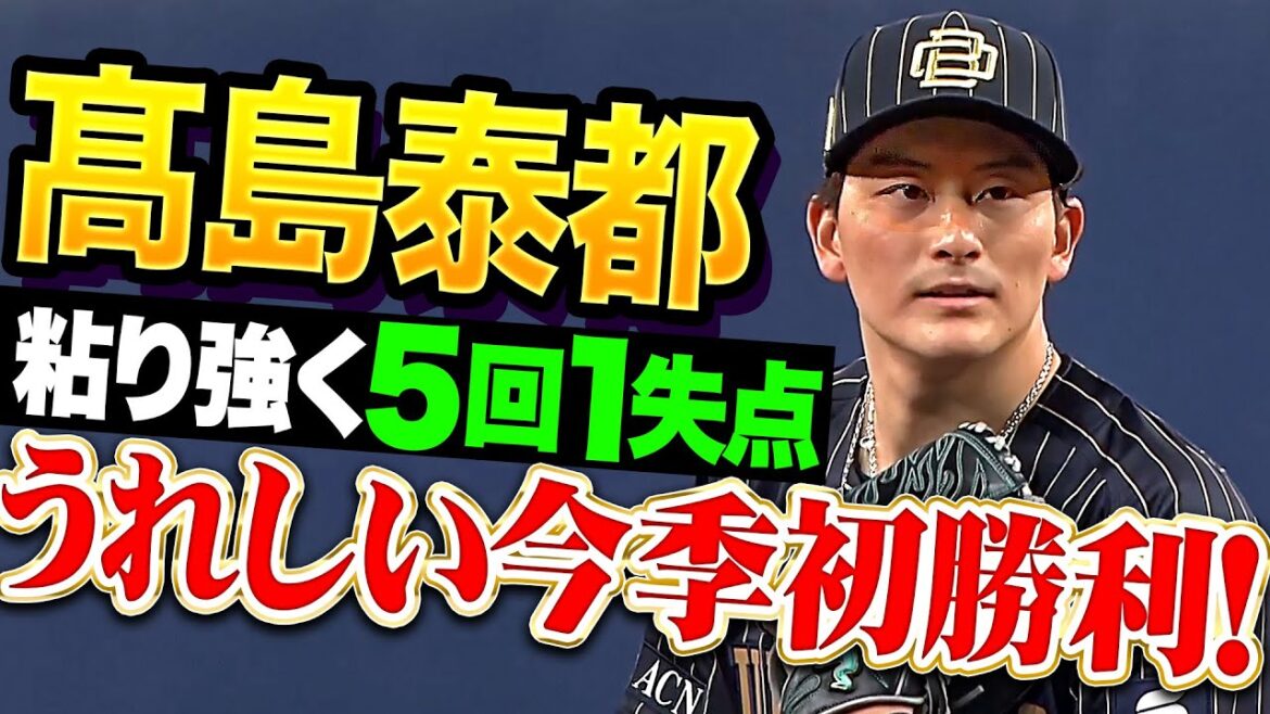 【開幕カード勝ち越し】高島泰都『粘り強く要所を締めて5回1失点…うれしい今季初勝利！』