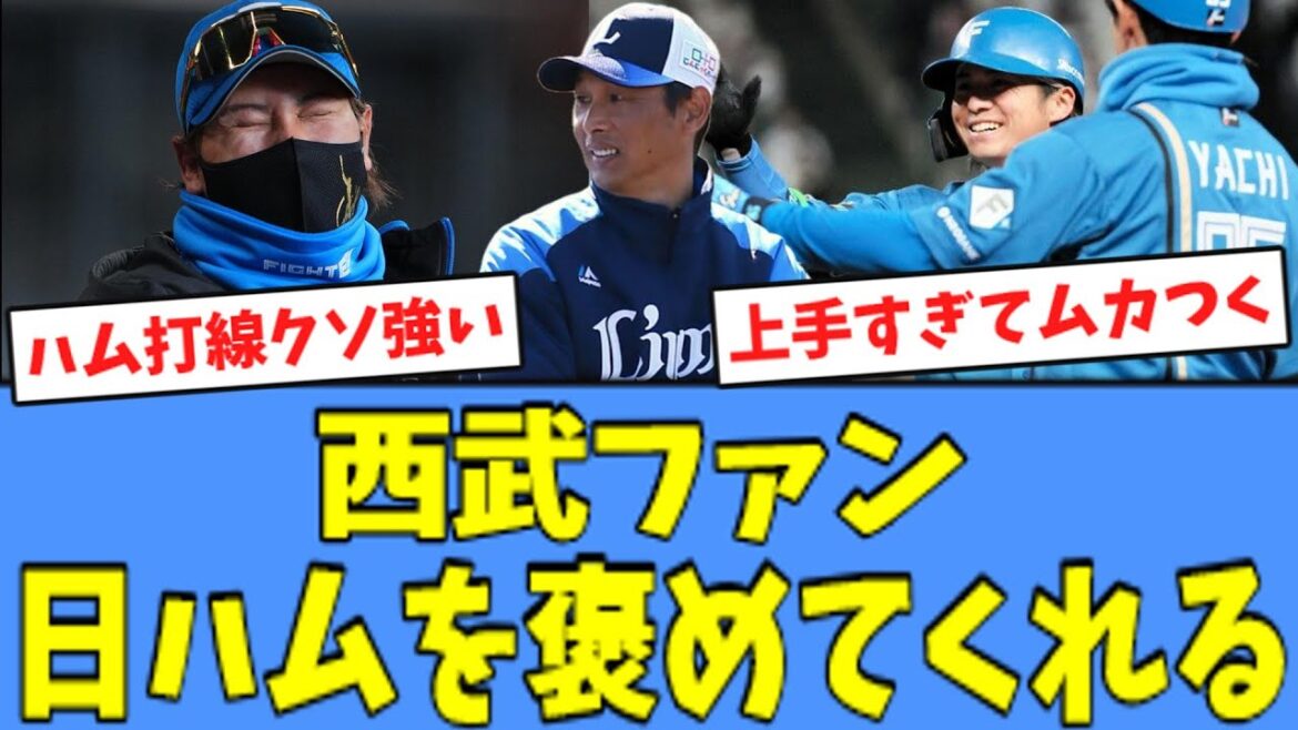【嬉しい】西武ファン、キレながら日ハムを褒めてくれるｗ