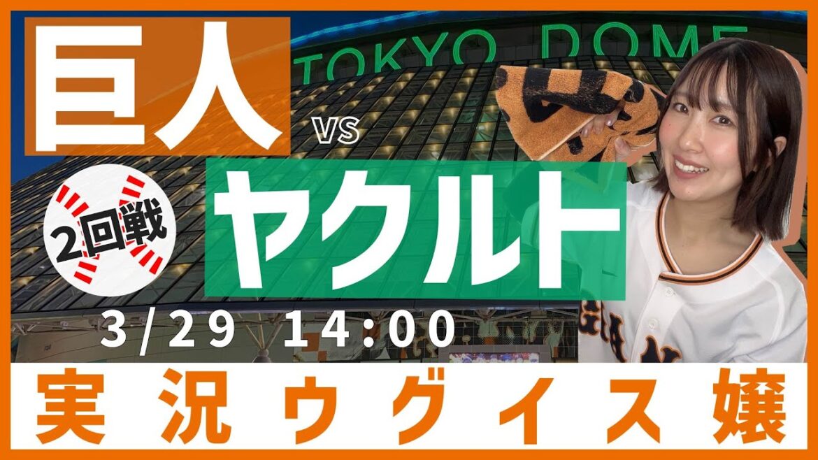 【開幕カード】巨人 vs 東京ヤクルト【実況ウグイス嬢】3/29
