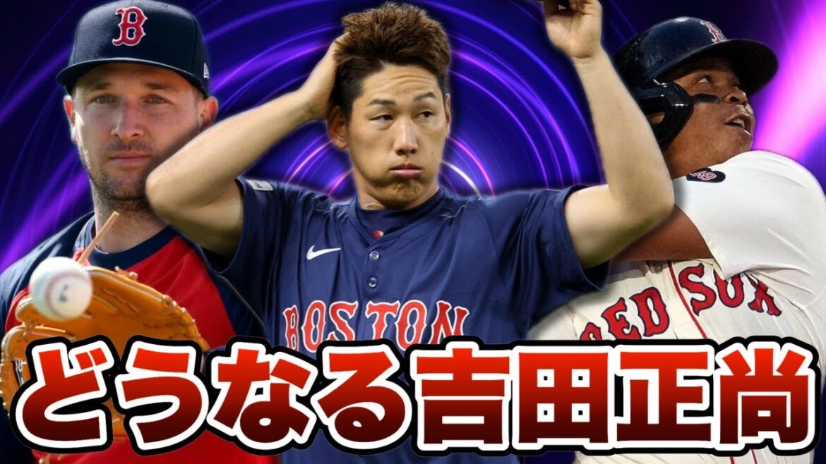 【MLB】どうなる吉田正尚！若手抜擢！今年もトミー・ジョン...