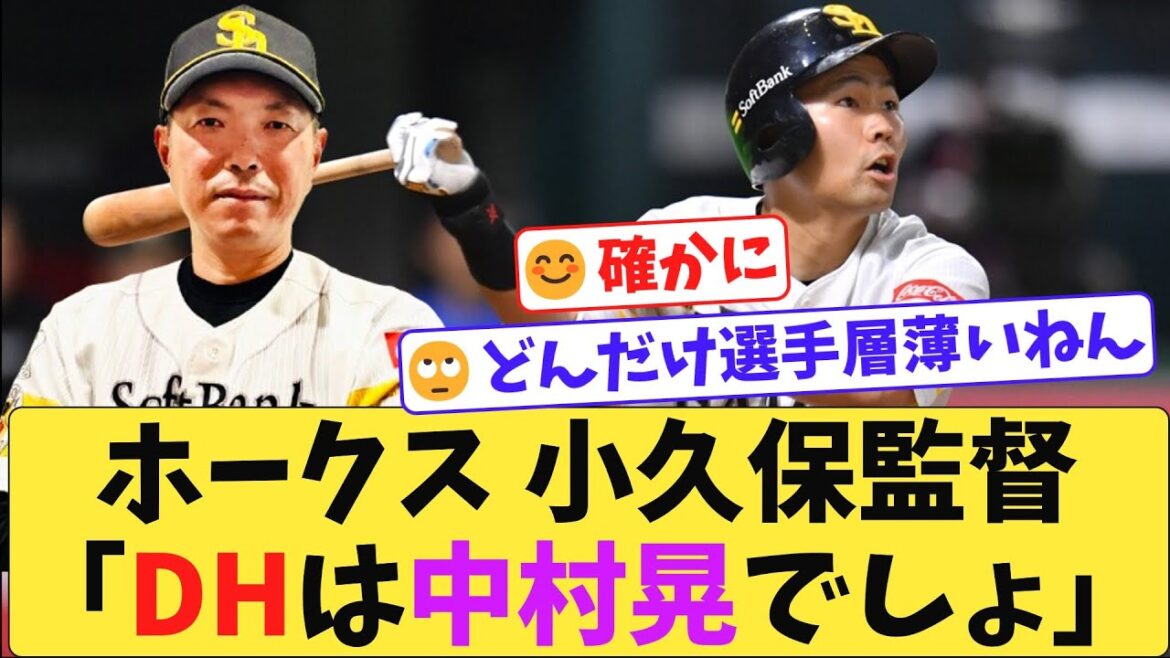 ホークス小久保監督 DH中村晃について語る！