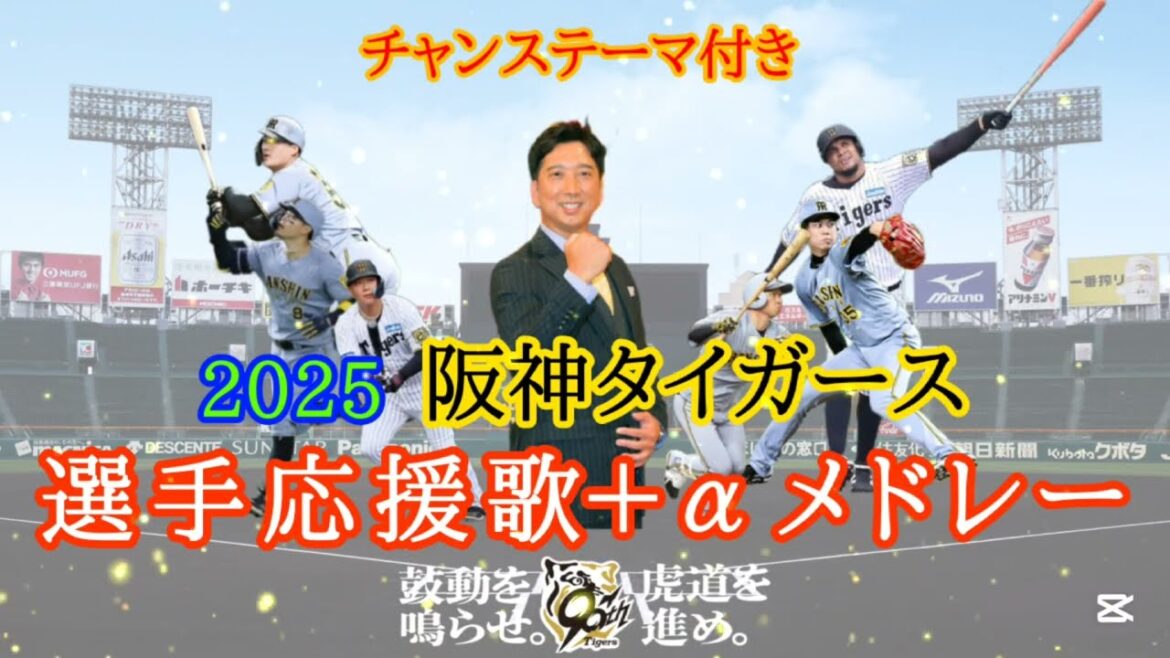 2025阪神タイガース応援歌メドレー　#阪神タイガース #応援歌 #野球