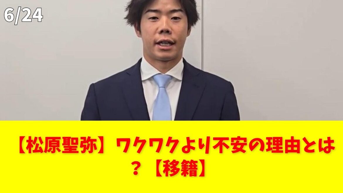 【松原聖弥】ワクワクより不安の理由とは?【移籍】 #松原聖弥 #トレード #不安 #移籍 #西武ライオンズ 【松原聖弥】ワクワクより不安の理由とは?【移籍】 #松原聖弥 #トレード #不安 #移籍 #西武ライオンズ