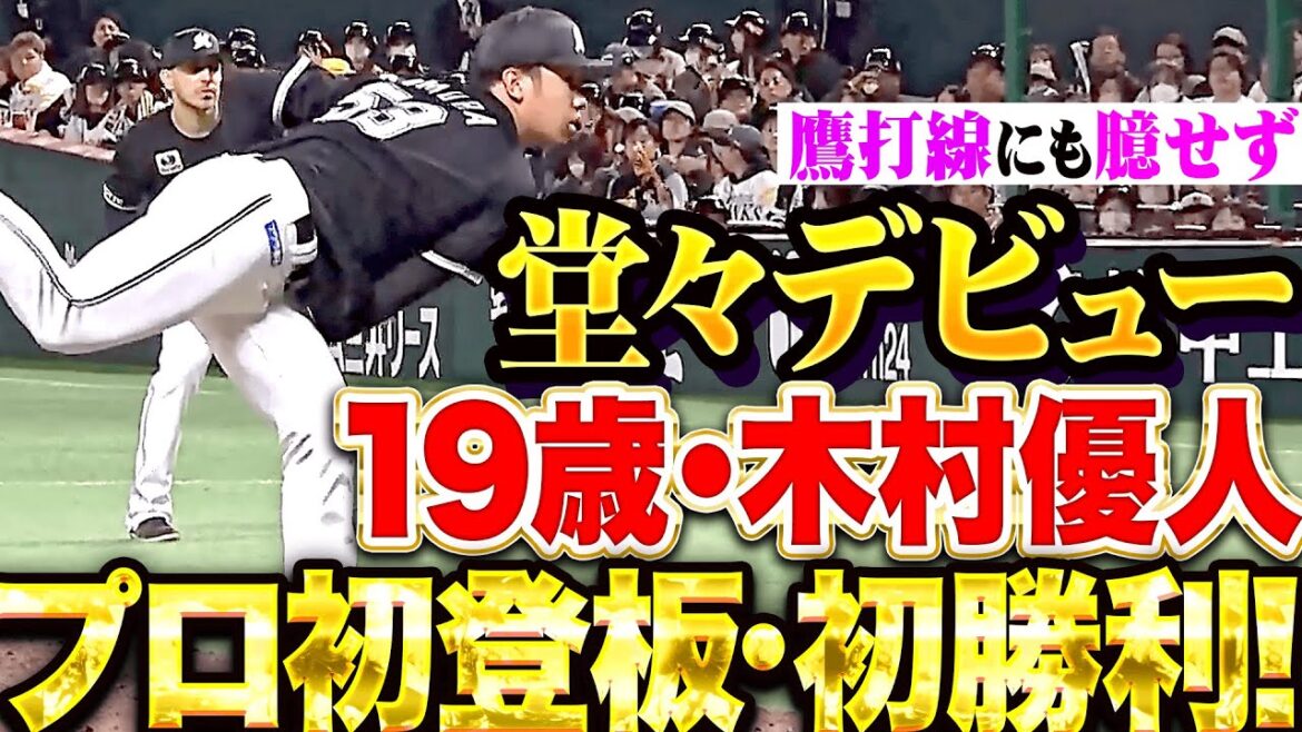 Pacific-League: 【堂々の2年目19歳】木村優人『山川から奪三振&13球で3者凡退…プロ初登板・初勝利!』 【堂々の2年目19歳】木村優人『山川から奪三振&13球で3者凡退…プロ初登板・初勝利!』