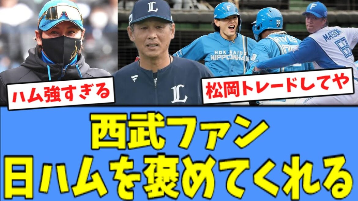 【開幕3連勝】西武ファン、日ハムを褒めてくれる…！！