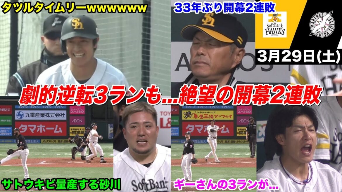 今日のタツル、開幕から地獄モード突入。リチャードのサヨナラ三振…33年ぶり開幕2連敗の惨状WWWWWWWW【2025年3月29日 福岡ソフトバンクvs千葉ロッテ】