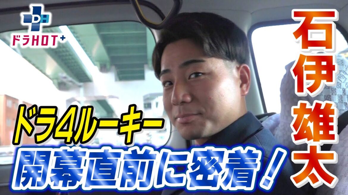 ドラHOT＋　石伊雄太 開幕直前の想いに迫る！