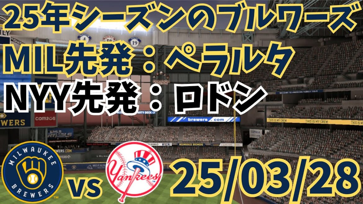 3/28ブルワーズ戦観戦総評【Game1】