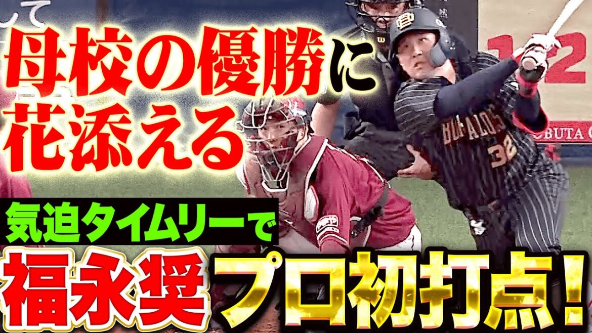 Pacific-League: 【母校の優勝に花添える】福永奨『しぶとく食らいついた!笑顔こぼれたタイムリーでプロ初打点!』 【母校の優勝に花添える】福永奨『しぶとく食らいついた!笑顔こぼれたタイムリーでプロ初打点!』