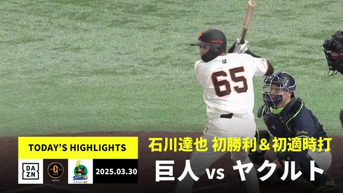 【読売ジャイアンツ×東京ヤクルトスワローズ｜石川達也がプロ初勝利＆初安打を記録｜ハイライト】2025年3月30日 プロ野球