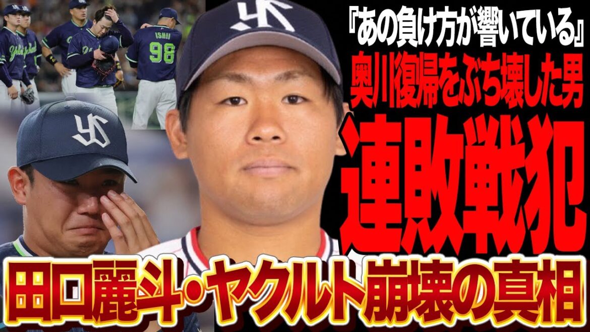 田口麗斗がチーム崩壊を招いた愚行に言葉を失う…！！奥川の復帰戦を”最悪の負け方”した真相、投手陣崩壊で12失点…限界状態の球団事情に田口が追い討ちをかけた理由が…【プロ野球】