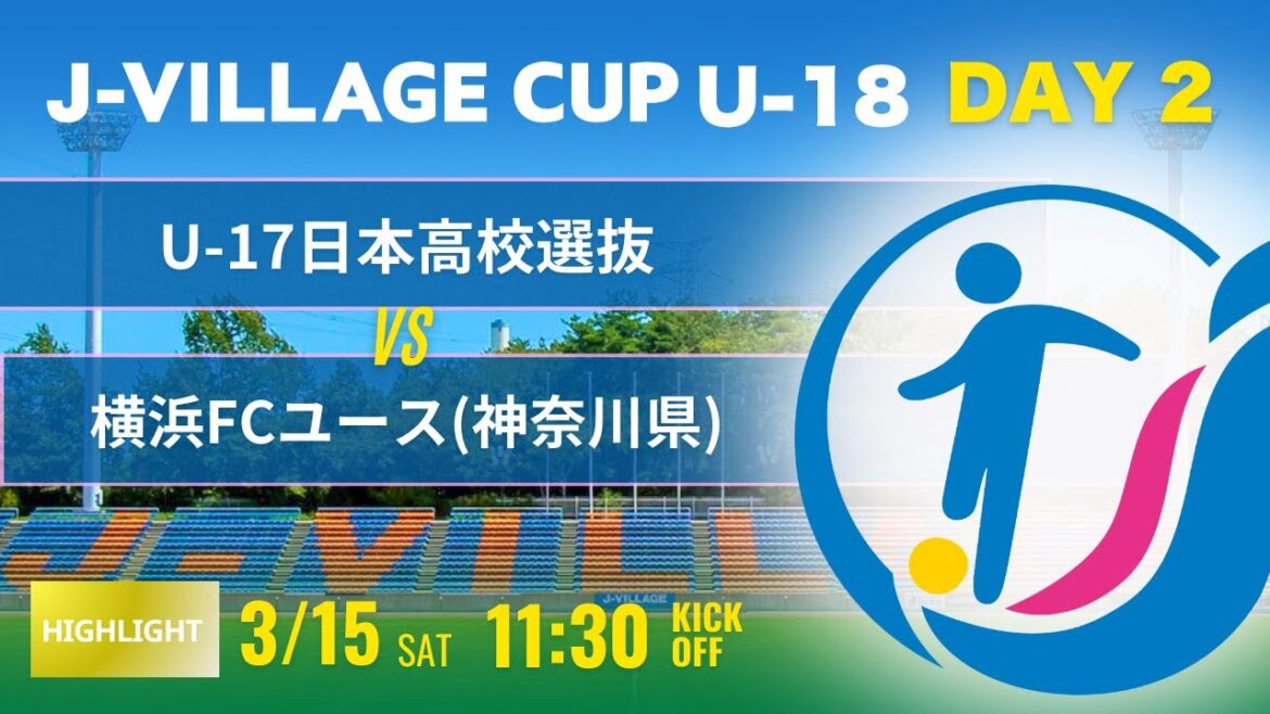 ハイライト【J-VILLAGE CUP2025】予選2日目 U-17日本高校選抜 vs 横浜FCユース 第7回 J-VILLAGE CUP U-18 ハイライト【J-VILLAGE CUP2025】予選2日目 U-17日本高校選抜 vs 横浜FCユース 第7回 J-VILLAGE CUP U-18