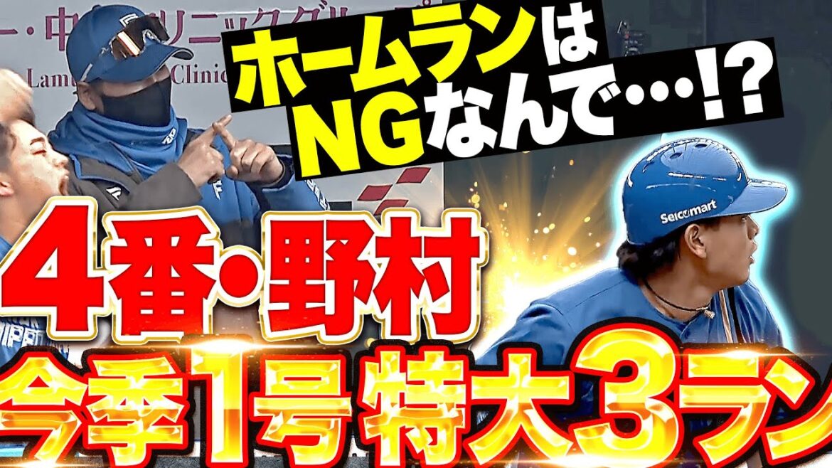 Pacific-League: 【ホームランNGなんで…!?】4番・野村佑希『新庄監督は×ポーズも…豪快に叩き込んだ今季1号特大3ラン!』 【ホームランNGなんで…!?】4番・野村佑希『新庄監督は×ポーズも…豪快に叩き込んだ今季1号特大3ラン!』