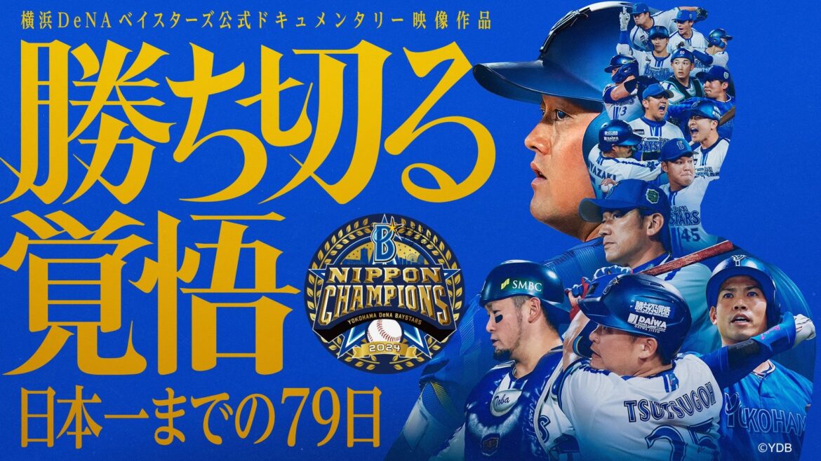 横浜DeNAベイスターズ公式ドキュメンタリーはどこで見れる?配信視聴方法 | Goal.com 日本 Goal.com