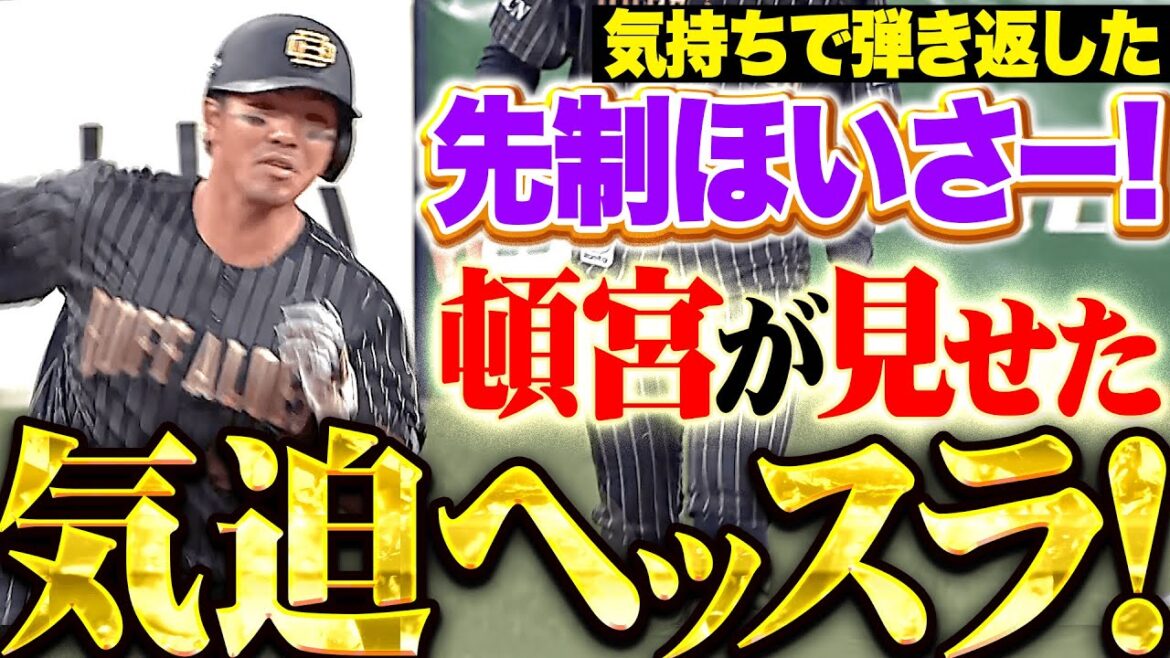 【気迫ヘッスラ】頓宮裕真『相性抜群の辛島から…先制タイムリーでほいさー！』