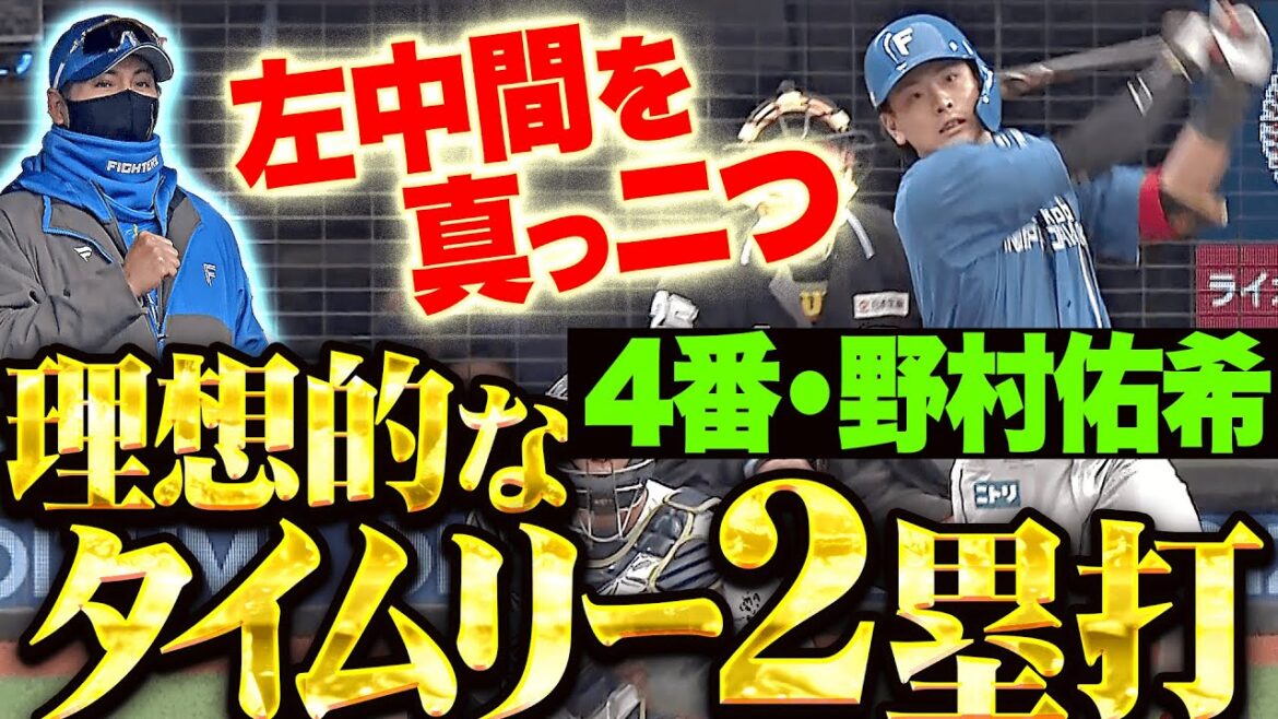 【理想的な打撃】4番・野村佑希『新庄監督も小さくガッツポーズ…左中間真っ二つなタイムリー2塁打！』
