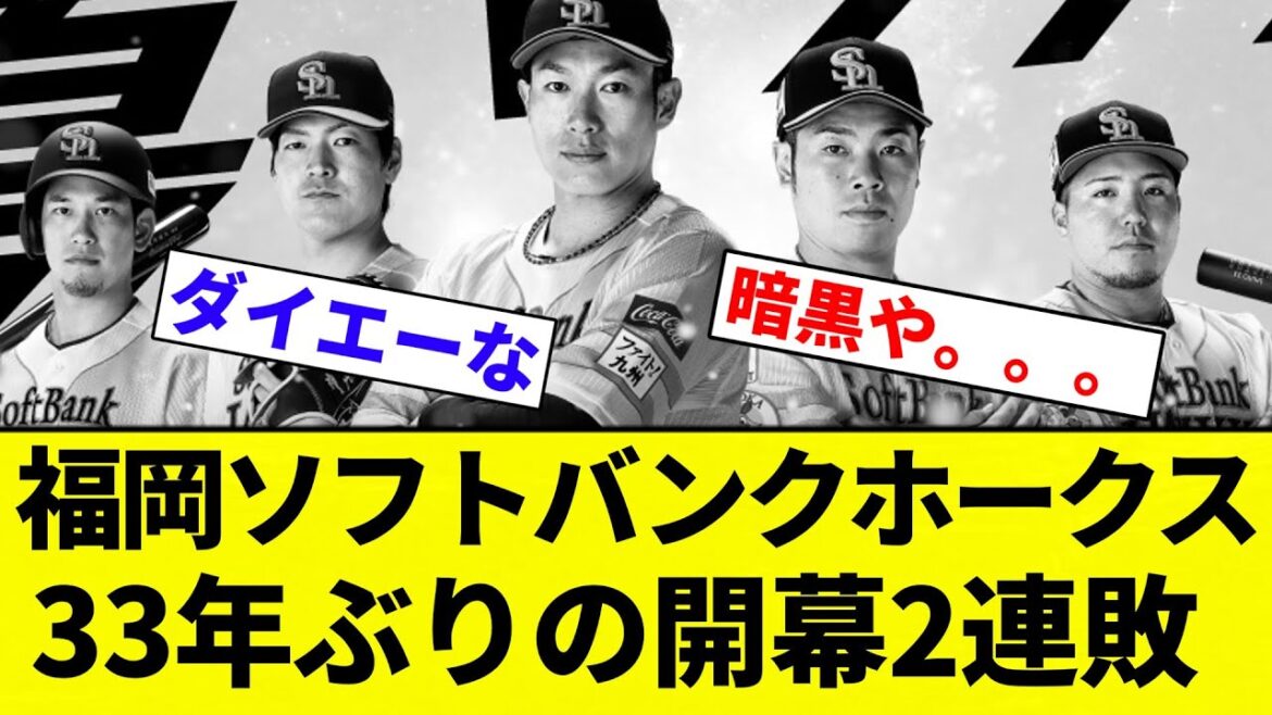 【ガッシリ運河悪い】福岡ソフトバンクホークス、33年ぶりの開幕2連敗ｗｗｗ【プロ野球反応集】【2chスレ】【なんG】