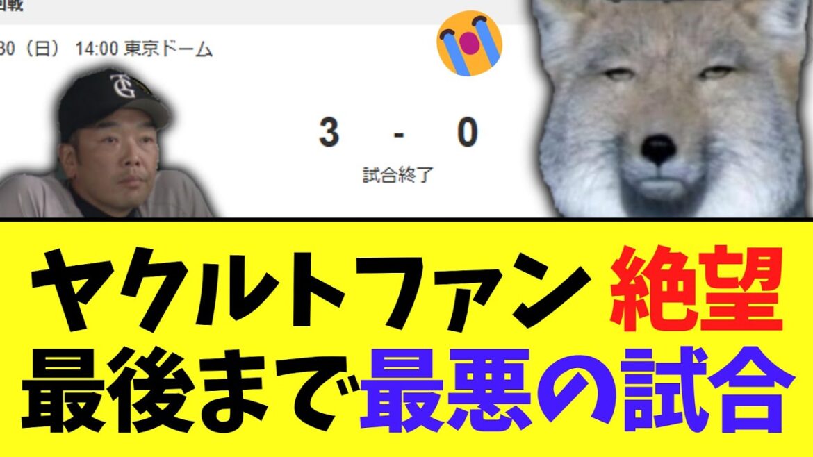 ヤクルトファン絶望　3連戦最後まで悲しすぎる試合へ