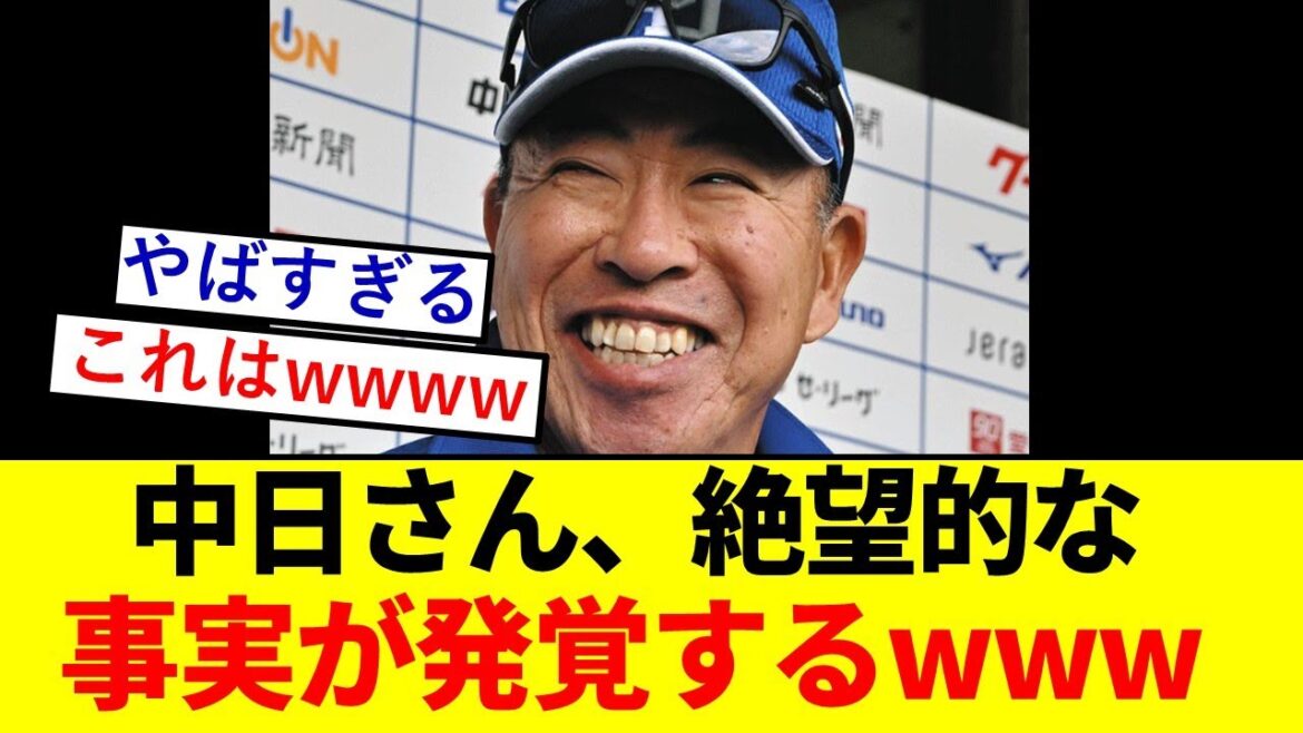 【悲報】中日ドラゴンズさん、絶望的な事実が発覚してしまうwwwwwwwwwww