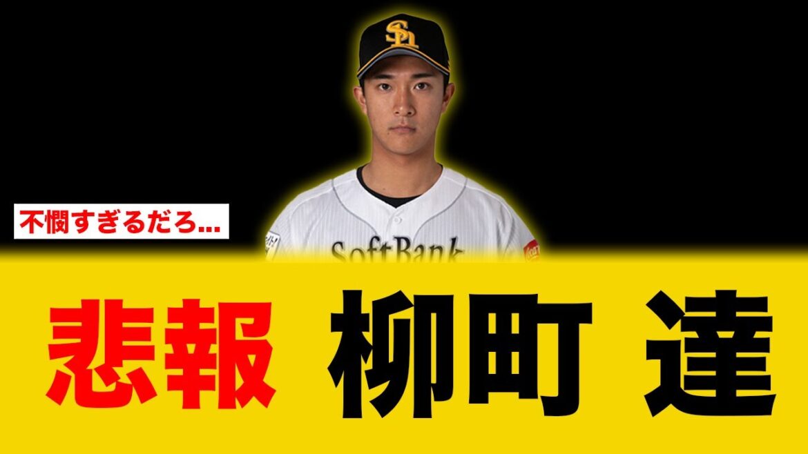 【悲報】まさかの柳町達が...【ソフトバンクホークス】