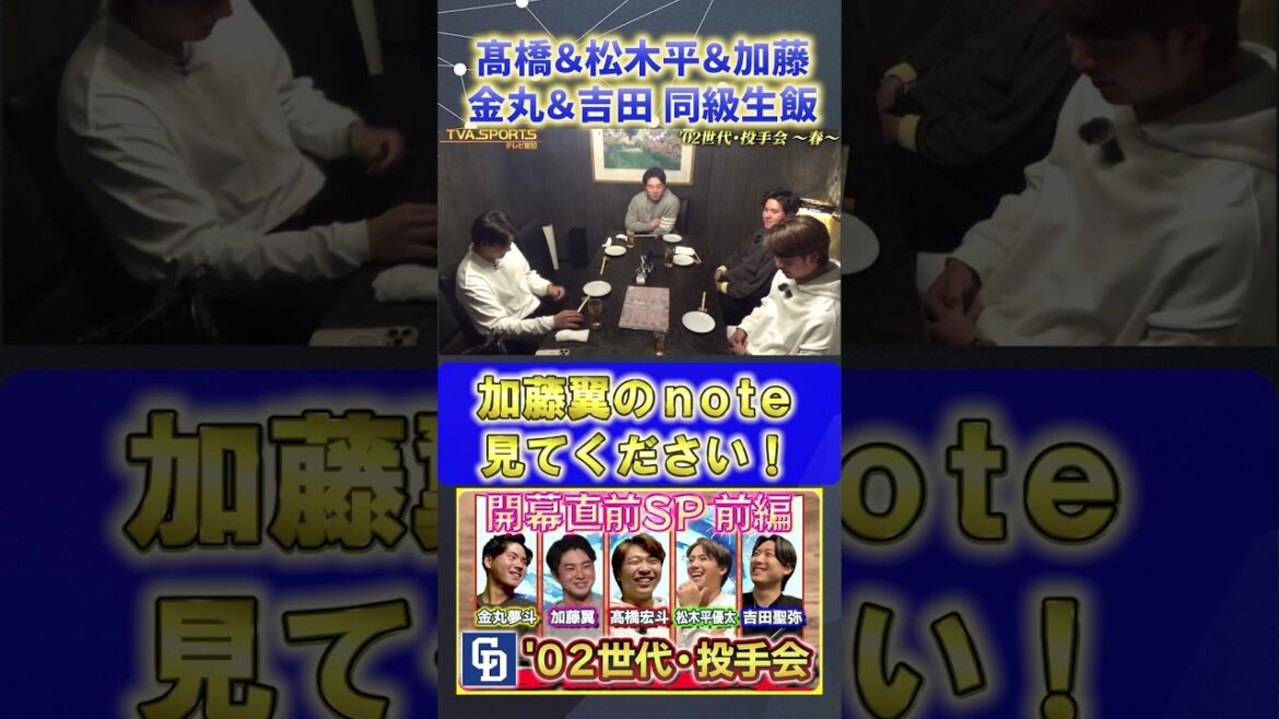 【髙橋×松木平×加藤×金丸×吉田】note見てください！『02世代・投手会』#髙橋宏斗 #松木平優太 #加藤翼 #金丸夢斗 #吉田聖弥 #中日ドラゴンズ #プロ野球ニュース #shorts