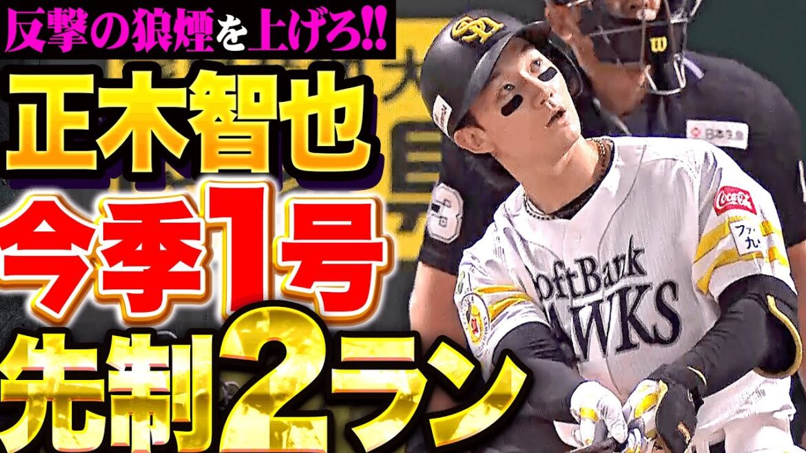 Pacific-League: 【反撃のアーチ】正木智也『完璧スイングで捉えた…連敗ストップへ今季1号2ランで先制!』 【反撃のアーチ】正木智也『完璧スイングで捉えた…連敗ストップへ今季1号2ランで先制!』