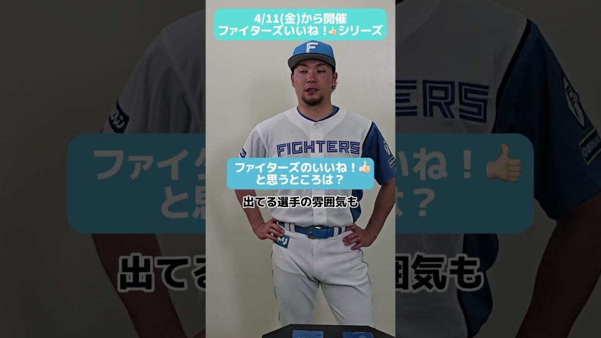 #ファイターズいいね！シリーズ連動企画👍#伊藤大海 投手にファイターズや選手のいいね！と思うところを聞いてみた！✅4/22(火)は、伊藤大海投手オリジナルTシャツもらえる！