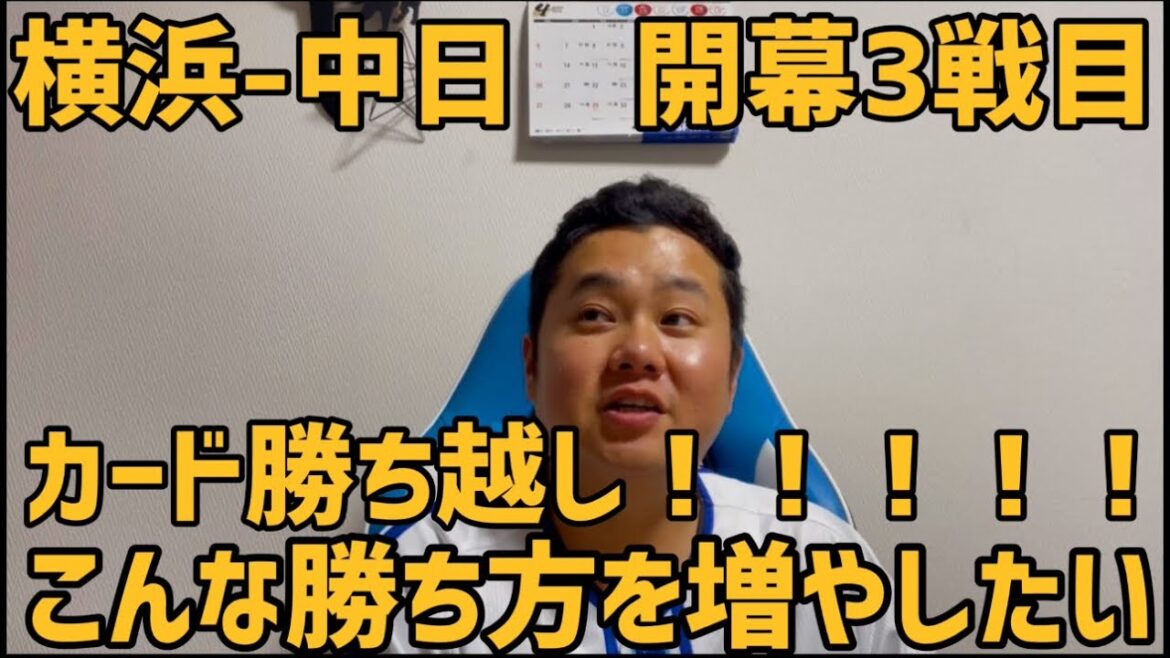 3月30日横浜-中日　開幕3戦目　カード勝ち越し！！！！！こんな勝ち方を増やしたい