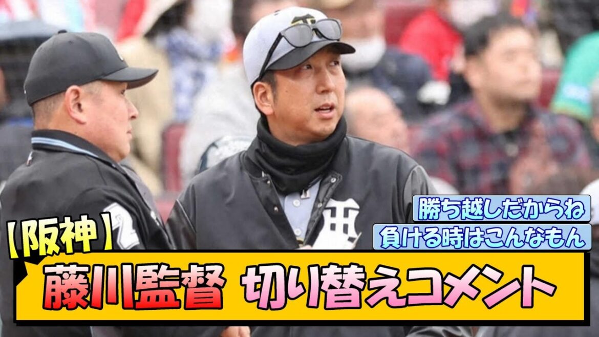 【阪神】藤川監督 切り替えコメント【なんJ/2ch/5ch/ネット 反応 まとめ/阪神タイガース/藤川球児/プロ野球】