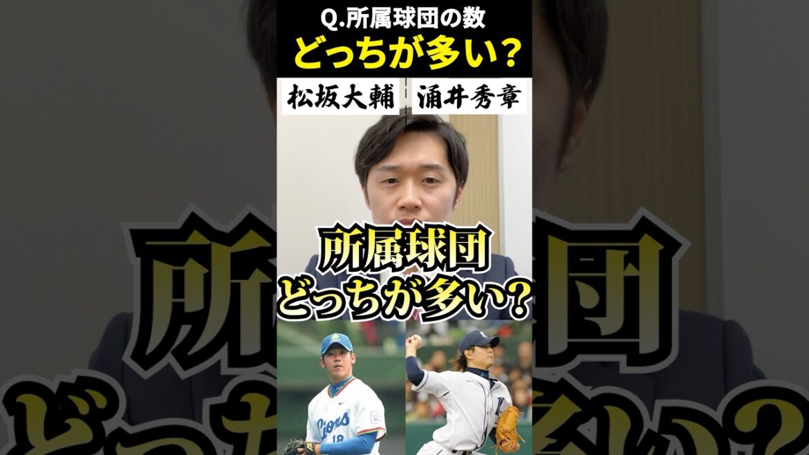 所属球団どっちが多い？ #二択ゲーム #プロ野球 #涌井秀章 #松坂大輔