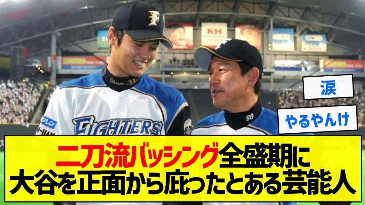 【感動】二刀流バッシング全盛期に大谷を正面から庇ったとある芸能人【5chまとめ】 【感動】二刀流バッシング全盛期に大谷を正面から庇ったとある芸能人【5chまとめ】
