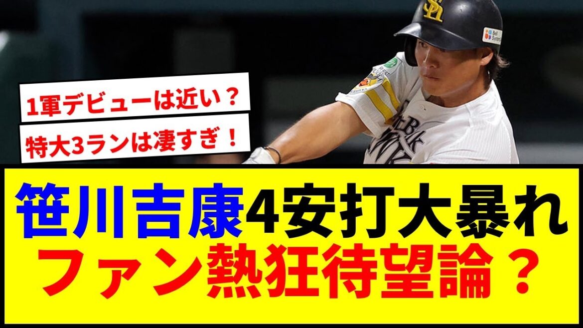 【衝撃】柳田2世・笹川吉康が2軍戦で4安打3打点爆発！ファン待望論www