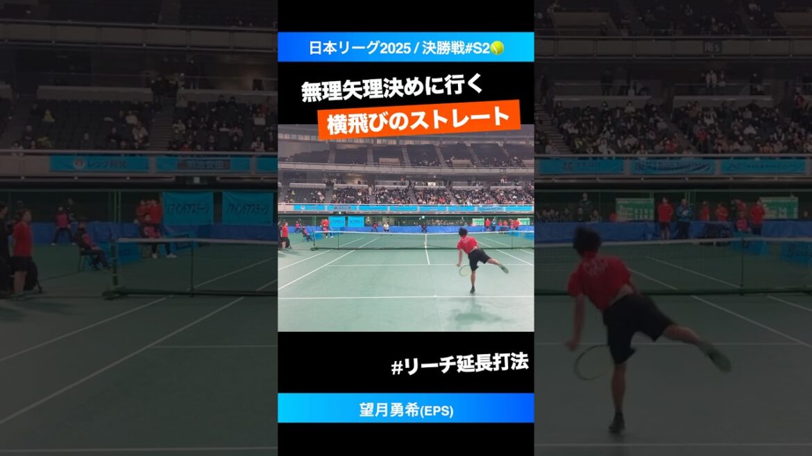 #望月勇希の十八番 #横飛びフォアハンド【日本リーグ2025/決勝戦#S2】望月勇希(EPS) #shorts #テニス #tennis