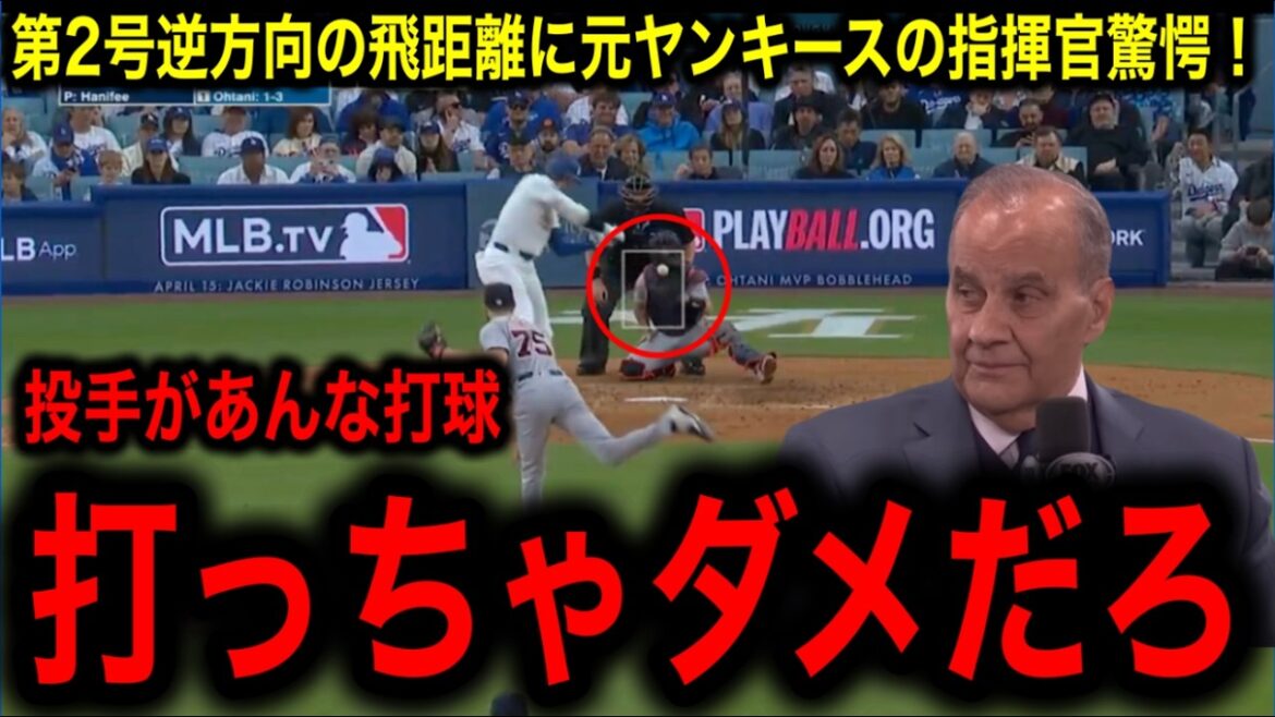 【大谷翔平】米国本土開幕戦で脅威の逆方向ホームランにヤンキース指揮官トーリ氏驚愕「ヤ軍にはいなかった」