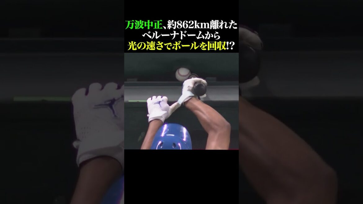 万波中正、光の速さでボールを回収!? #shorts