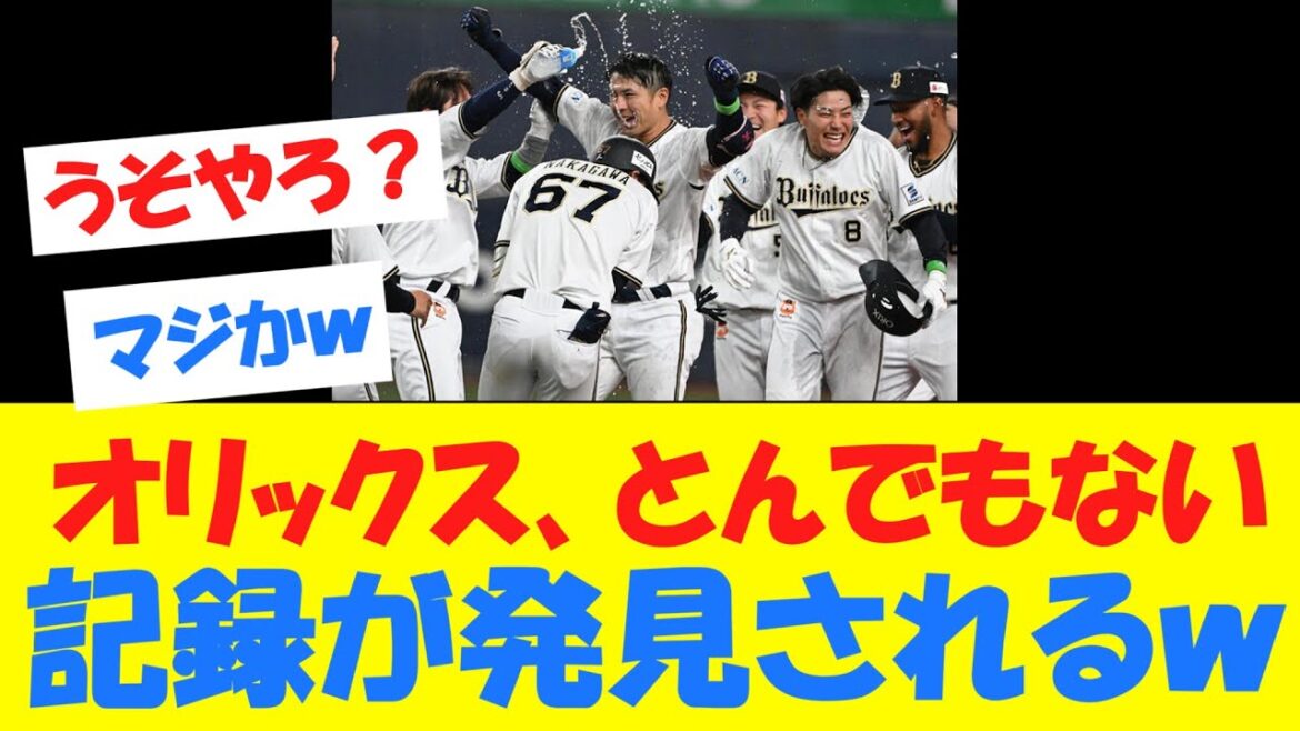 【速報】オリックス、とんでもない記録が発見されるｗｗｗｗ