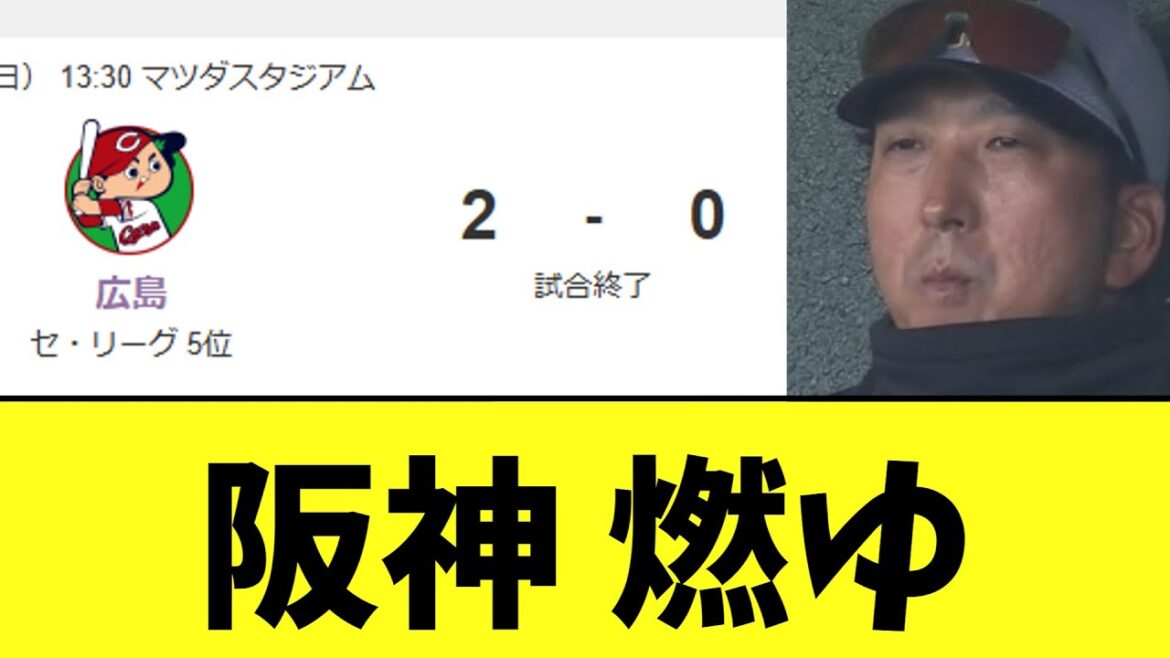 【悲報】阪神 燃ゆ　広島は今季初勝利