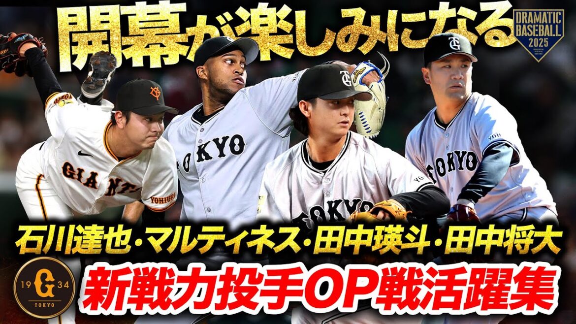 【開幕が楽しみになる】新戦力投手"石川達也・マルティネス・田中瑛斗・田中将大" OP戦活躍集【巨人】