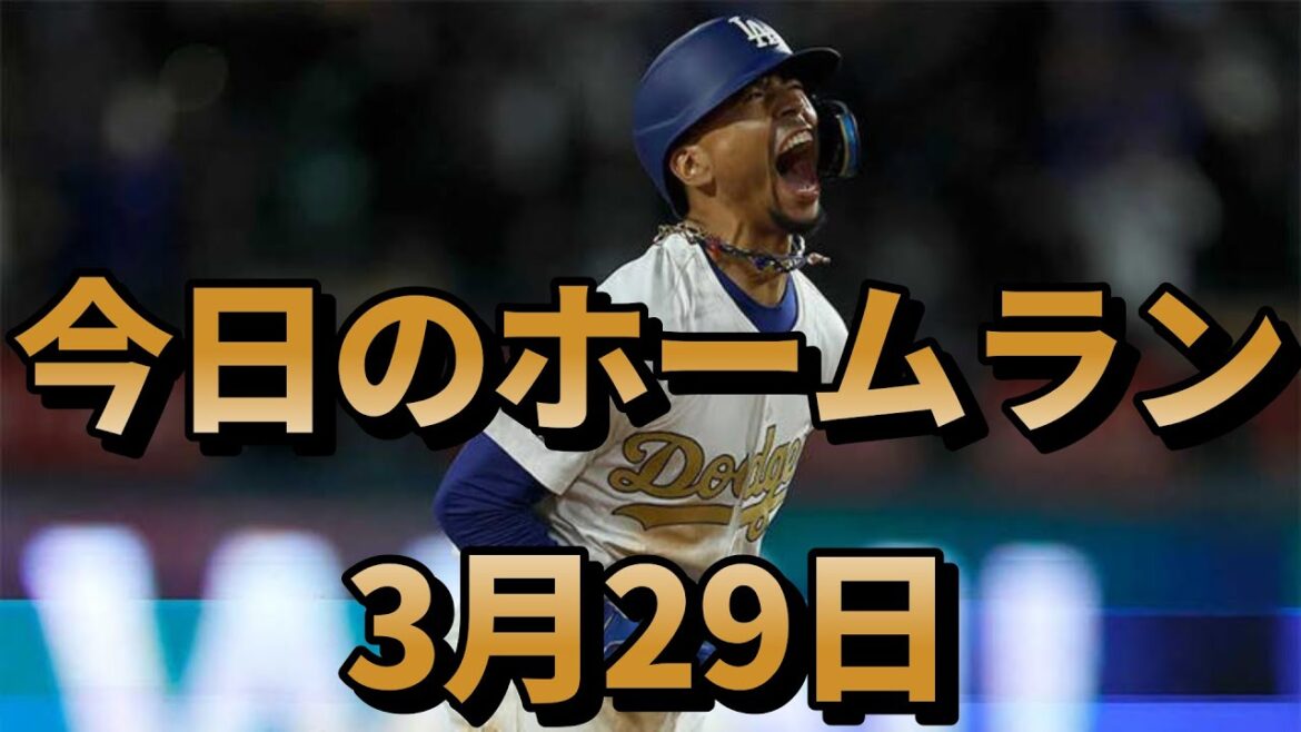 【ベッツサヨナラ弾】3月29日メジャーリーグ 今日のホームラン【MLB】