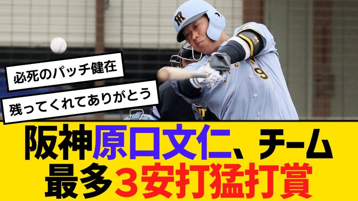 阪神・原口文仁、チーム最多３安打猛打賞　【ネットの反応】【反応集】
