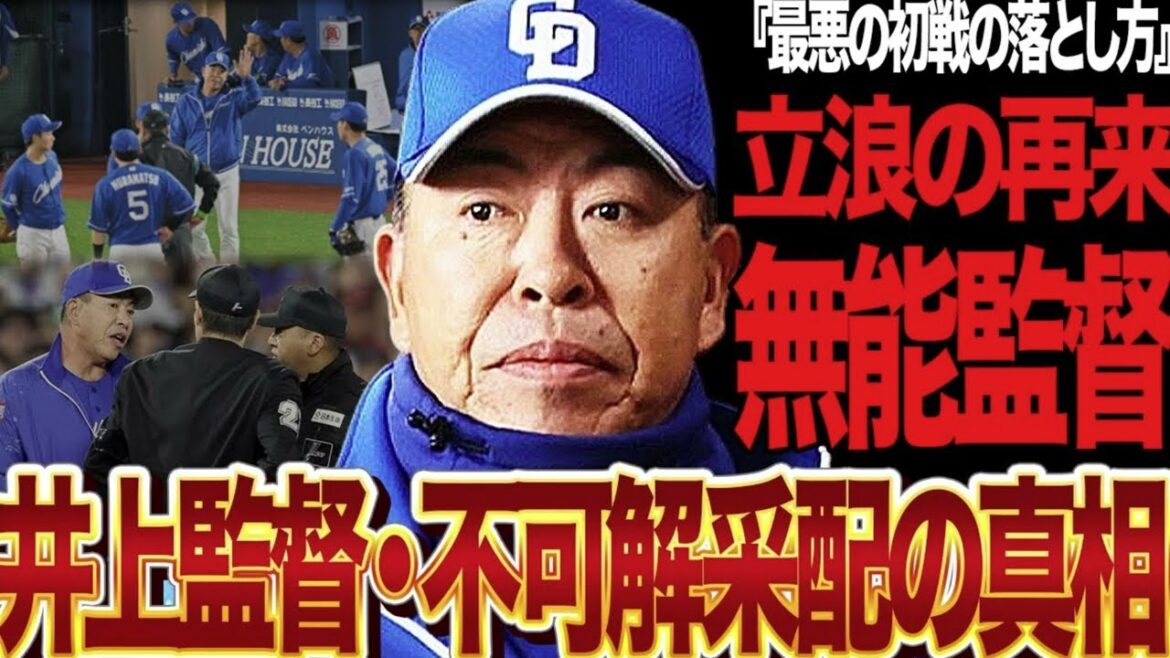 中日ファンを絶望させた井上監督の無能ぶりがヤバい…ドラゴンズナインも困惑させた不可解采配の真相に驚愕！立浪の再来を感じさせる謎起用に言葉を失う