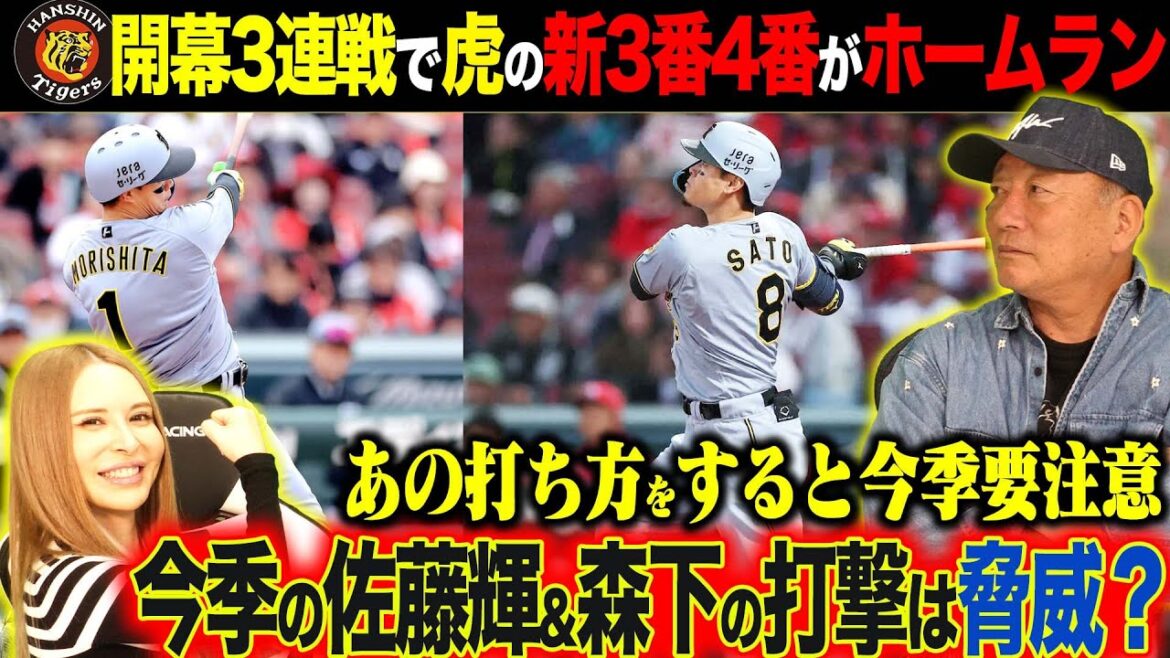 【阪神開幕2連勝】3番佐藤輝明がNPB第1号！新4番森下翔太が『逆転の２ラン』今季阪神タイガースを牽引する2人の打撃について語ります！【プロ野球ニュース】